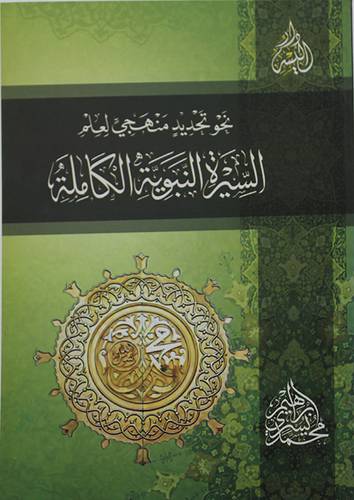 نحو تحديد منهجي لعلم السيرة النبوية الكاملة (غلاف) شاموا