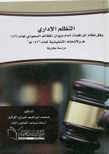 التظلم الادارى وفق نظام المرافعات امام ديوان المظالم السعودى لعام 1435هـ ولائحته التنفيذية لعام 1436هـ (كرتونى) 
