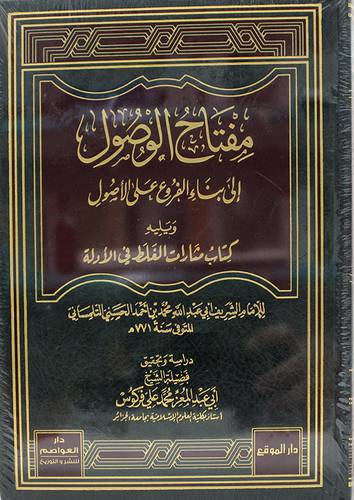 مفتاح الوصول الى بناء الفروع علي الاصول ويليه كتاب مثارات الغلط في الادلة (مجلد) - شاموا