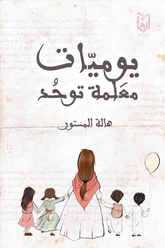 يوميات معلمة توحد (غلاف) نباتى