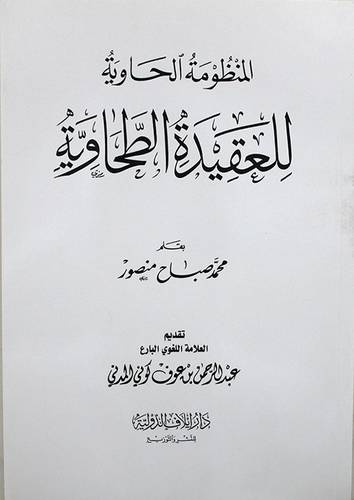 المنظومة الحاوية للعقيدة الطحاوية (غلاف) شاموا