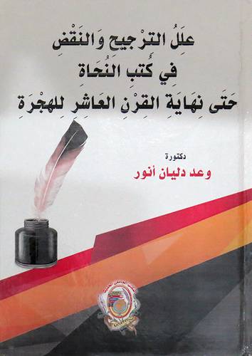 علل الترجيح والنقض في كتب النحاة حتى نهاية القرن العاشر للهجرة ( كرتونى) ابيض