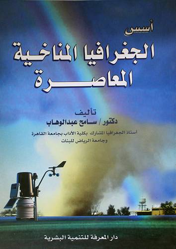 اسس الجغرافيا المناخية المعاصرة (غلاف)