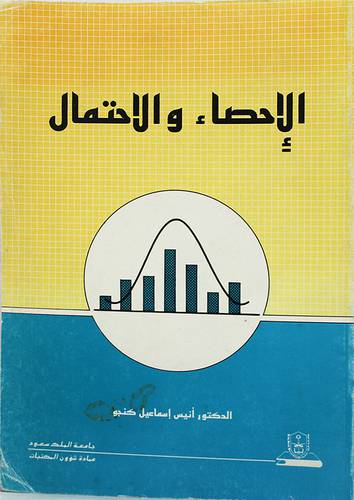 الاحصاء والاحتمال