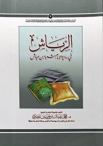 الرياش في رواية الامام شعبة بن عياش