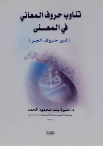 تناوب حروف المعانى فى المعنى (غير حروف الجر ) (غلاف ) ابيض