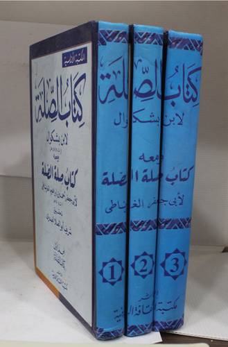 كتاب الصلة ومعه كتاب صلة الصلة 3/1 (كرتوني) اصفر