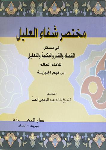 مختصر شفاء العليل
