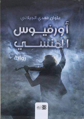 اورفيوس المنسي (غلاف) نباتى