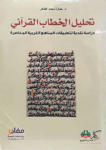 تحليل الخطاب القرانى (غلاف) نباتى