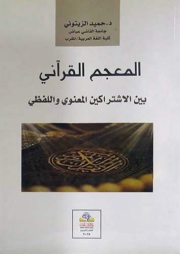 المعجم القرانى بين الاشتراكين المعنوى واللفظى ( غلاف ) نباتى