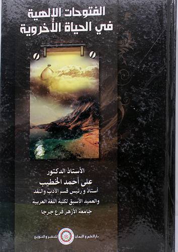 الفتوحات الالهية في الحياة الاخروية (كرتونى)