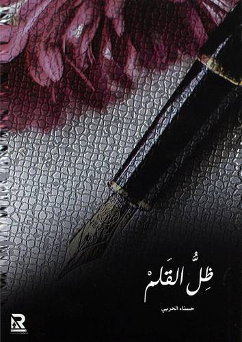 ظل القلم (غلاف) - نباتى