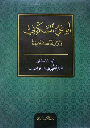 ابوعلي السكوني واراوه الكلامية (غلاف ) شاموا