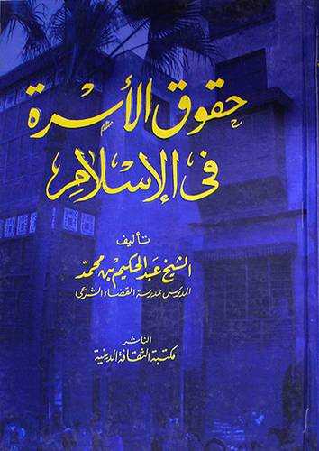 حقوق الاسرة في الاسلام (كرتوني)