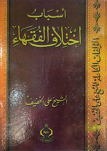 اسباب اختلاف الفقهاء (كرتونى)