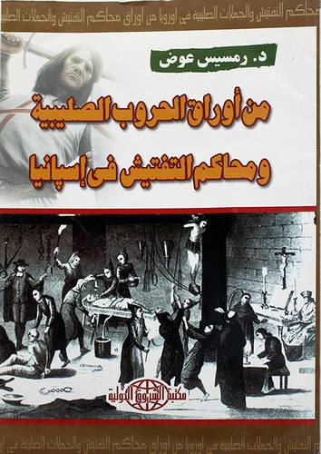 من اوراق الحروب الصليبية ومحاكم التفتيش في اسبانيا (غلاف)
