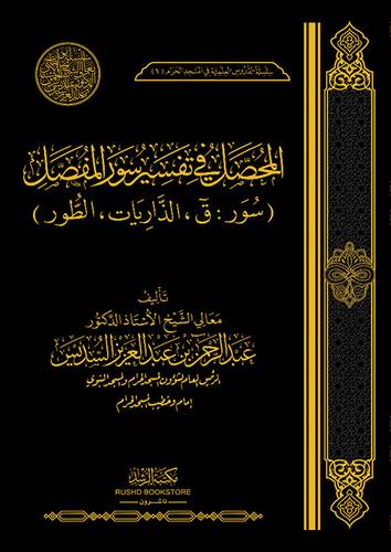 المحصل فى تفسير سورة المفصل ( سور:ق ؛الذاريات ؛الطور ) مجلد - شاموا لونان