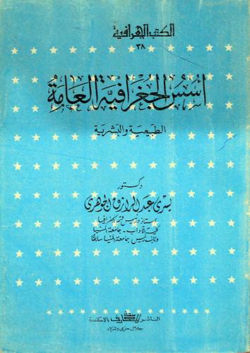اسس الجغرافية العامة (غلاف) ابيض