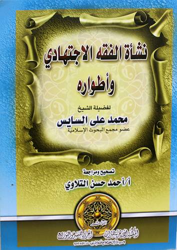 نشأة الفقه الاجتهادى واطواره (غلاف) ابيض