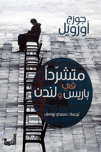 متشردا في باريس ولندن