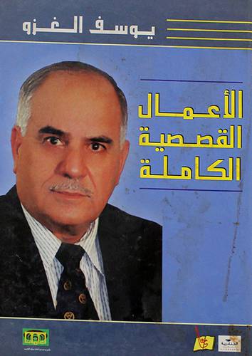 الاعمال القصصية الكاملة (كرتونى)