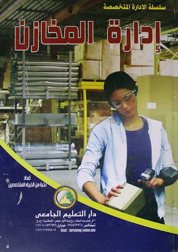 ادارة المخازن ( كرتونى)