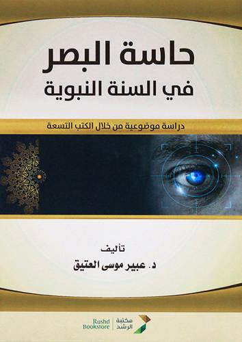 حاسة البصر فى السنة النبوية (غلاف) ابيض