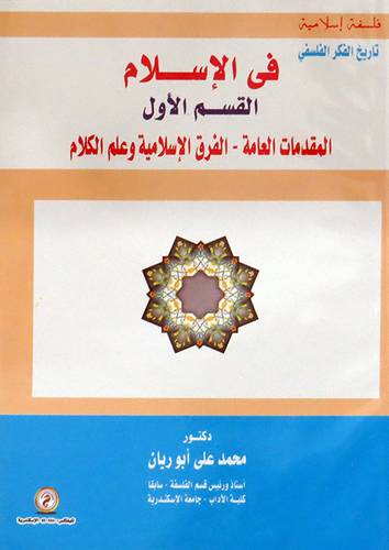 تاريخ الفكر الفلسفى فى الاسلام 0 القسم الاول 0 المقدمات العامة- الفرق الاسلامية وعلم الكلام