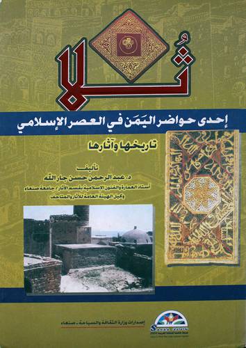  ثلا (احدي حواضر اليمن في العصر الاسلامي تاريخها وآثارها ) كرتونى