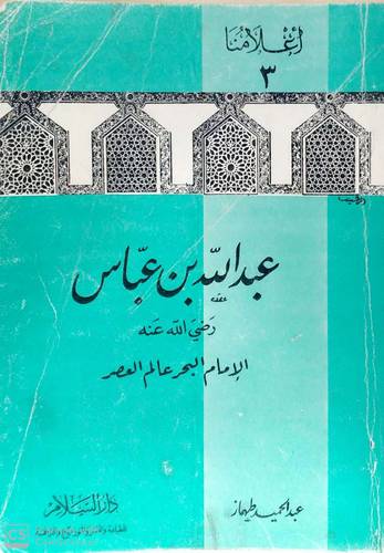 عبدالله بن عباس  
