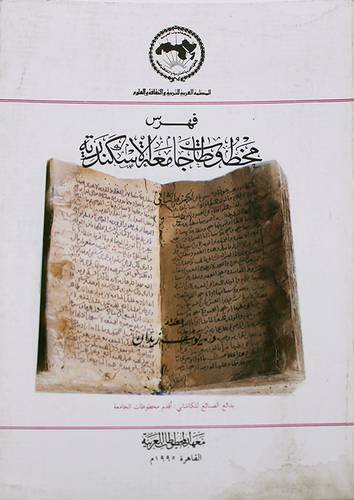 فهرس مخطوطات جامعة الاسكندرية