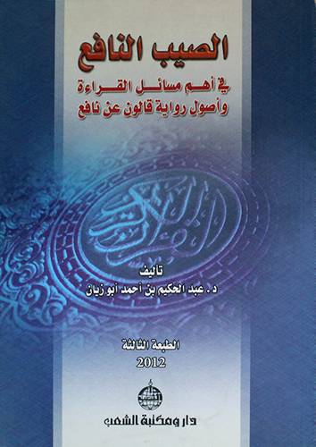 الصيب النافع في اهم مسائل القراءة واصول رواية قالون بن نافع (غلاف)