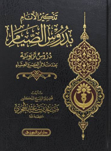 تذكير الانام بدروس الصيام (مجلد) شاموا - دروس تربوية بعد صلاتى العصر والعشاء
