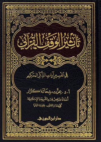 تاثير الوقف القراني فى تفسير ايات الذكر الحكيم (مجلد) شاموا