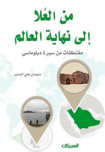 من العلا الى نهاية العالم مقتطفات من سيرة دبلوماسي (غلاف) شاموا
