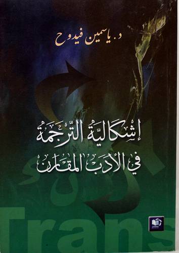 اشكالية الترجمة في الادب المقارن (غلاف) 14.5×22