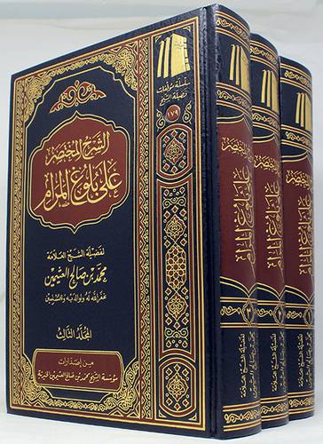 الشرح المختصر على بلوغ المرام 3/1 (مجلد) - (شاموا)
