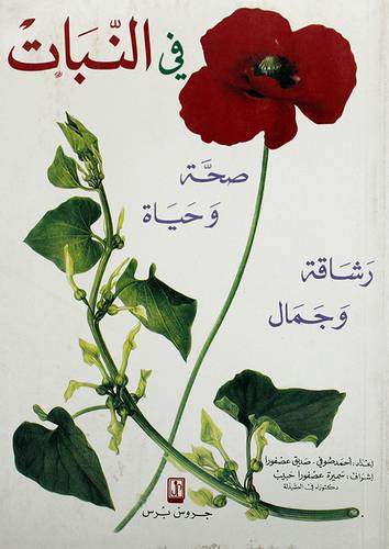 فى النبات صحة وحياة