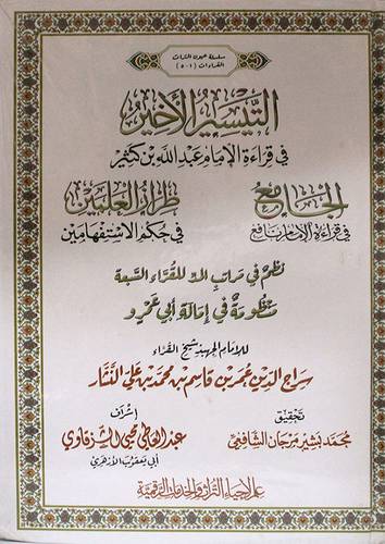 التيسير الاخير في قراءة الامام عبدالله بن كثير (كرتوني) شاموا - الجامع في قراءة الامام نافع - طراز العلمين في حكم الاستفهامين