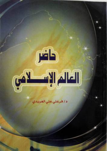 حاضر العالم الاسلامي