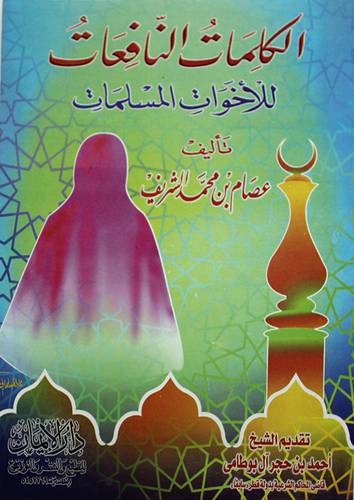 الكلمات النافعات للاخوات المسلمات
