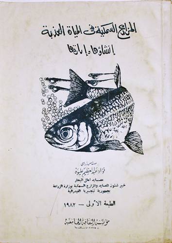 المزارع السمكية