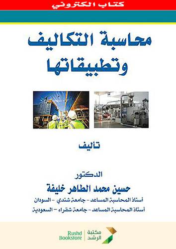 محاسبة التكاليف وتطبيقاتها     (نسخة الكترونية )