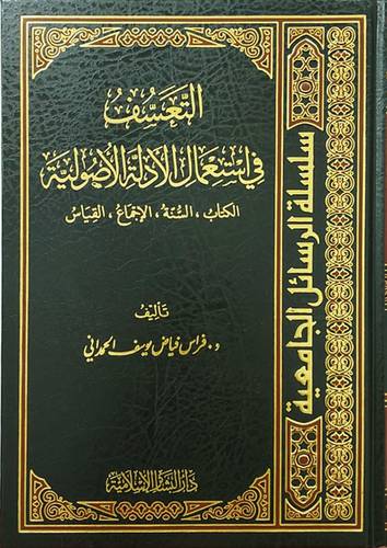 التعسف فى استعمال الادلة الاصولية - الكتاب - السنة - الاجماع - القياس (مجلد ) ابيض