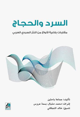 السرد والحجاج ـ مقاربات بلاغية لانواع من النثر السردى العربى ( غلاف) شاموا