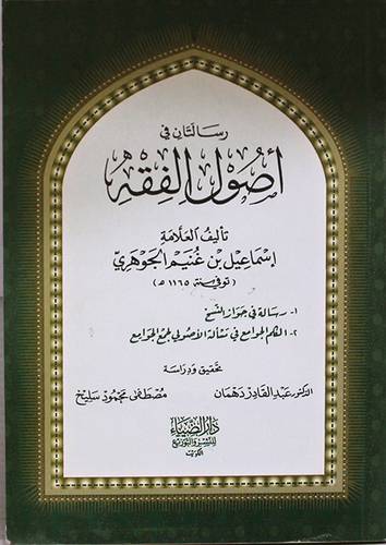 رسالتان في اصول الفقه (غلاف)اصفر 13×19