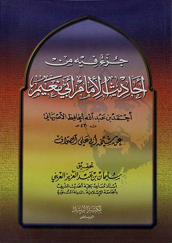 جزء فيه من احاديث ابي نعيم