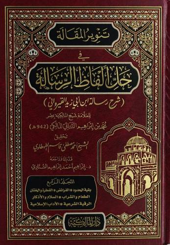 تنوير المقالة في حل الفاظ الرسالة 4/1 ( مجلد) شاموا