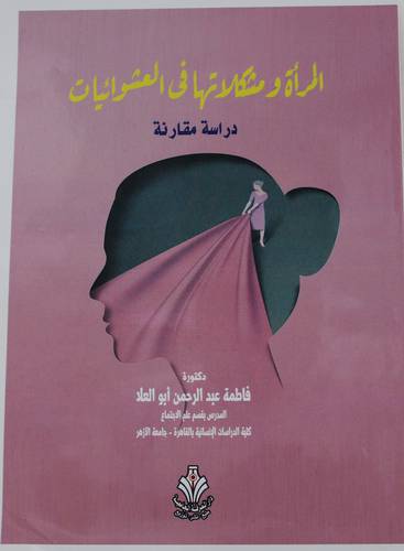 المراة ومشكلاتها في العشوائيات - دراسة مقارنة (غلاف) ابيض
